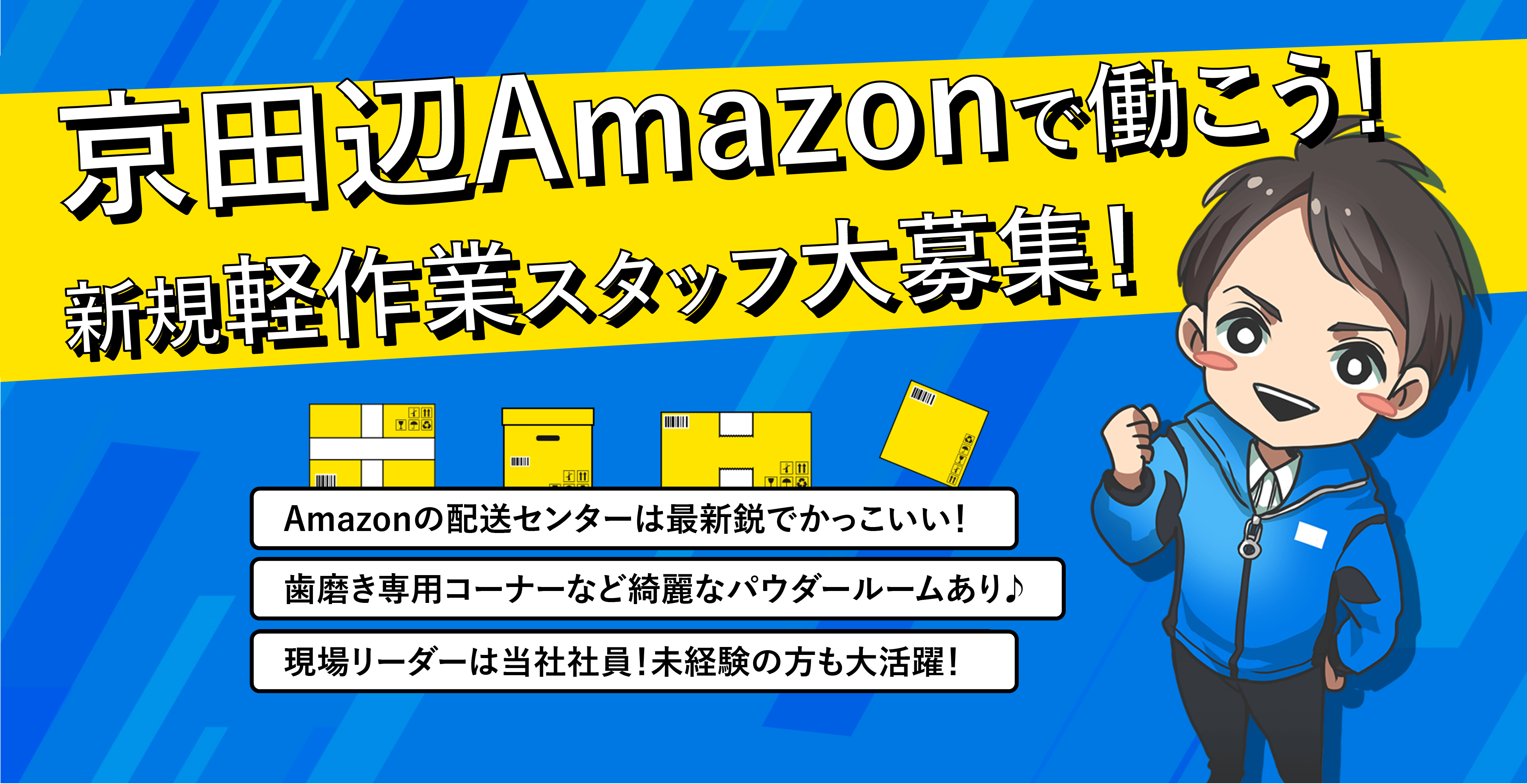 Amazonで働こう!新規軽作業スタッフ大募集！