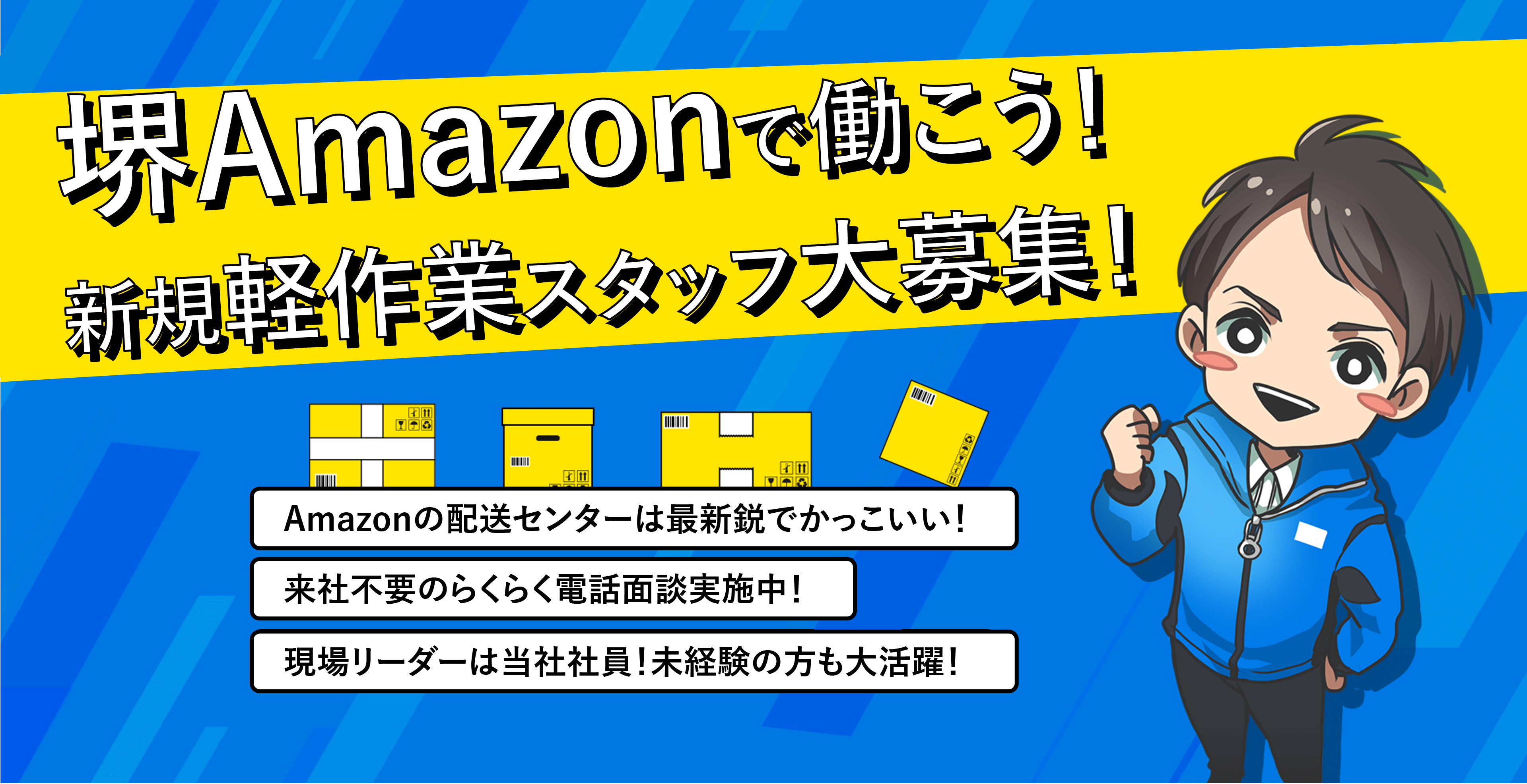 Amazonで働こう!新規軽作業スタッフ大募集！