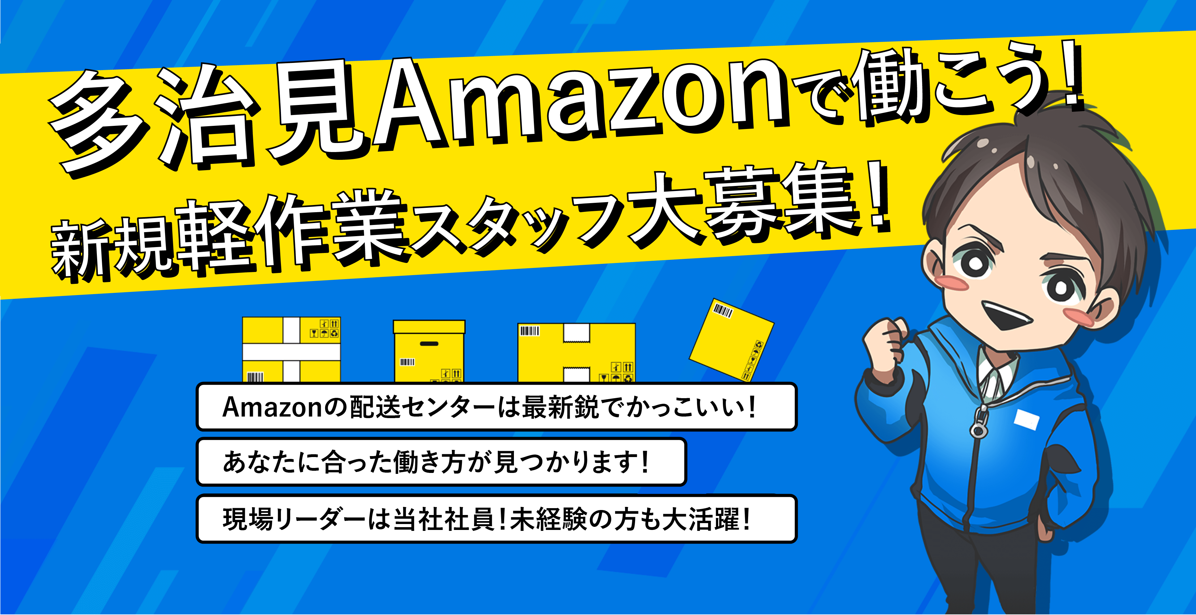 Amazonで働こう!新規軽作業スタッフ大募集！