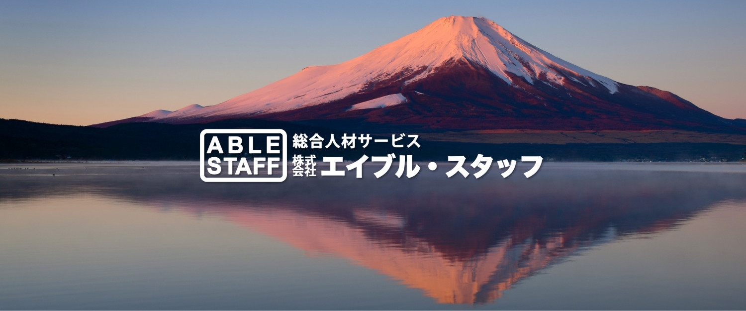 総合人材サービス 株式会社エイブルスタッフ