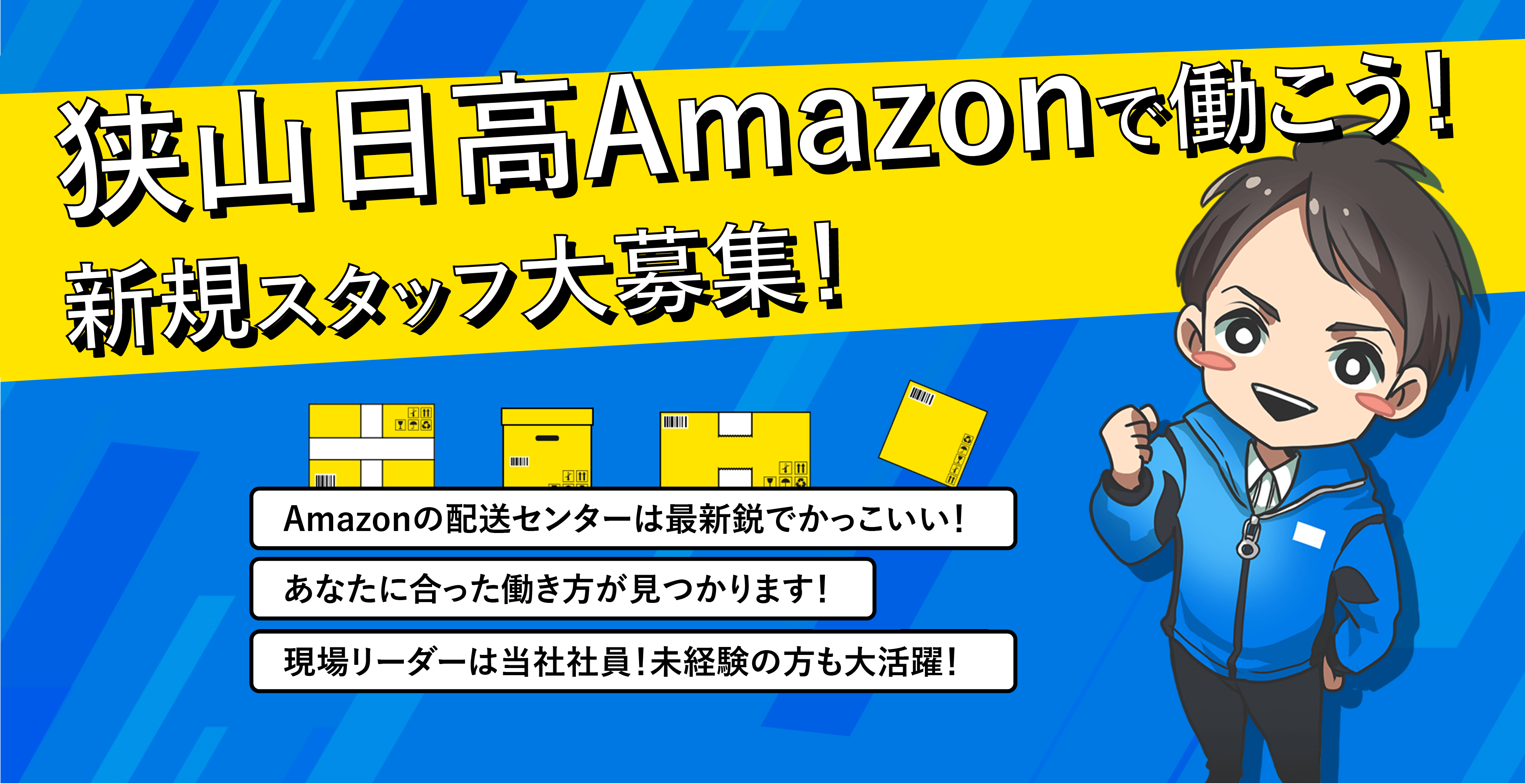 Amazonで働こう!新規軽作業スタッフ大募集！