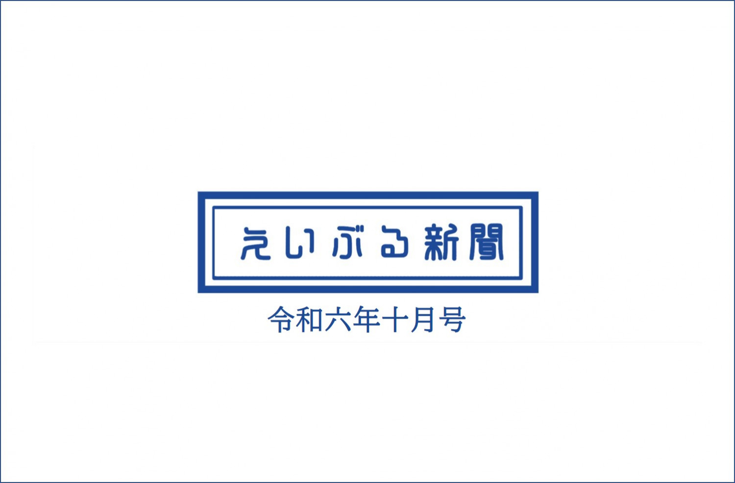 エイブルタイムズ-令和六年十月号