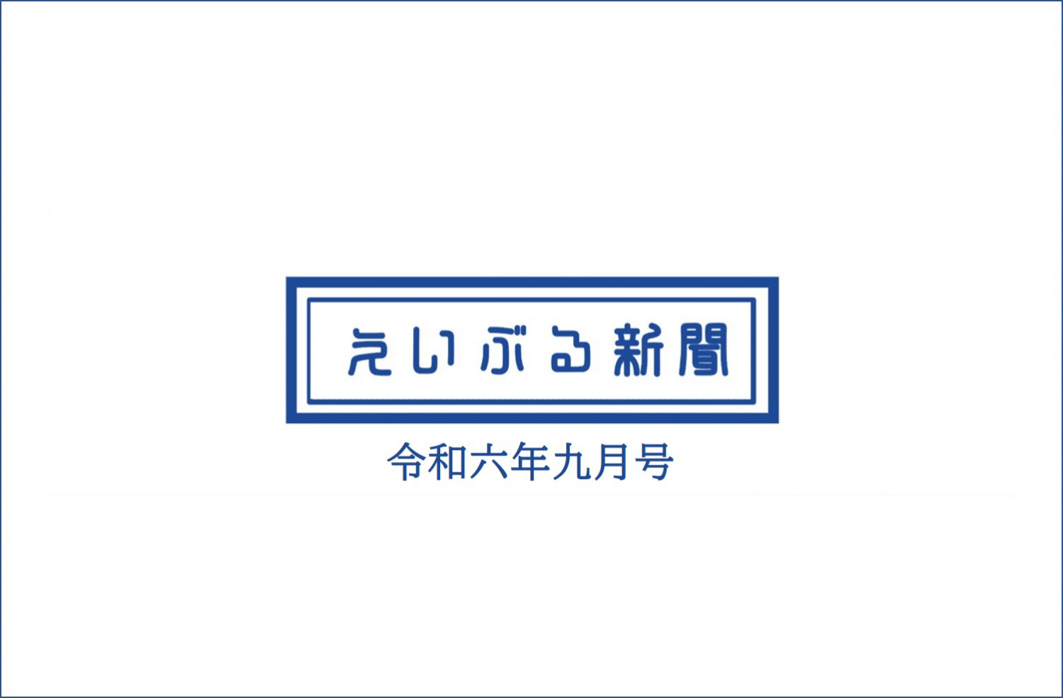 エイブルタイムズ-令和六年九月号