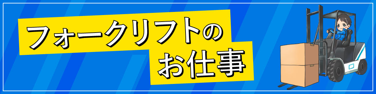フォークリフトのお仕事