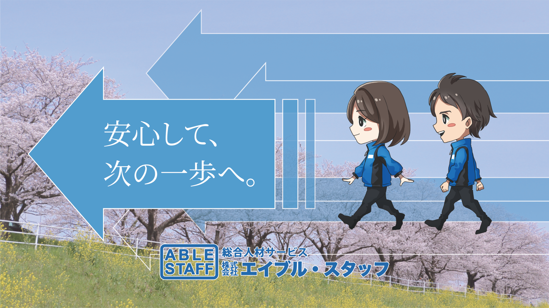 総合人材サービス 株式会社エイブルスタッフ
