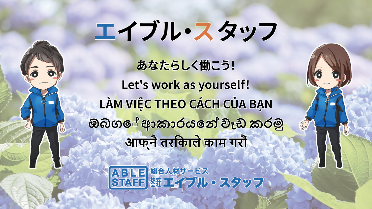 総合人材サービス 株式会社エイブルスタッフ