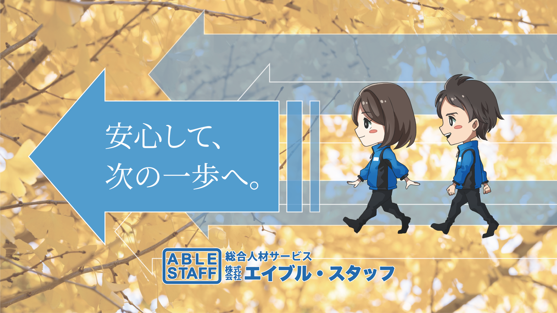 総合人材サービス 株式会社エイブルスタッフ